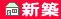 新築
