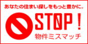 STOP!物件ミスマッチ