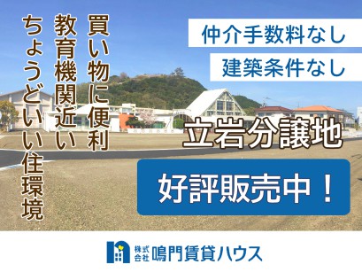 立岩分譲地　予約受付中！